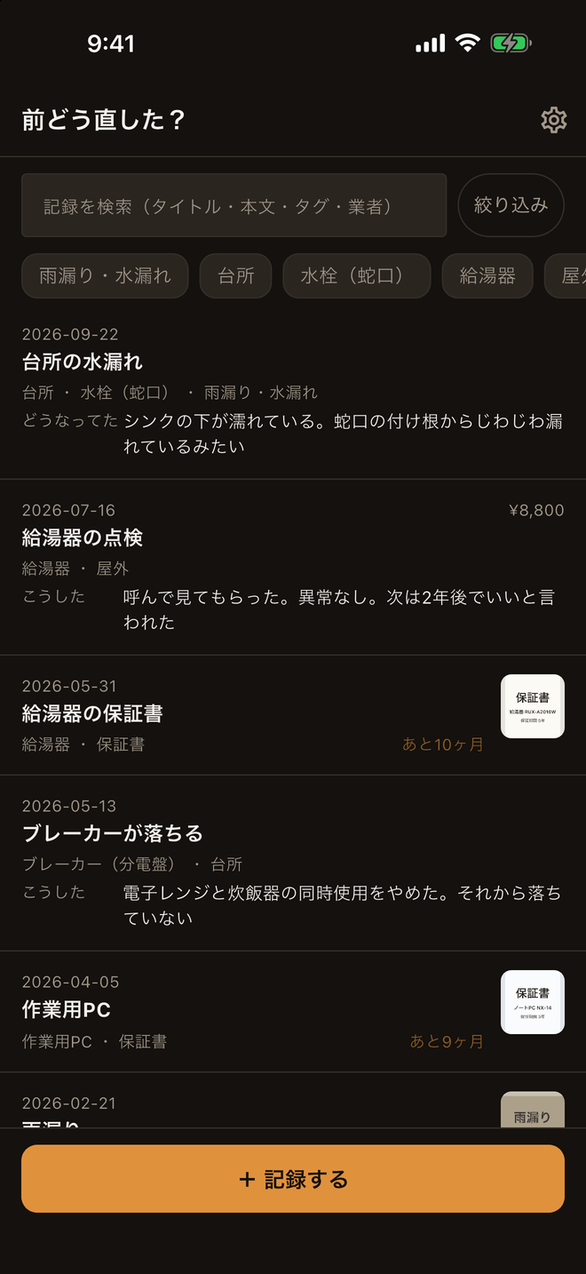 最初に開く画面。検索欄と最近使ったタグの下に記録が新しい順に並び、行に費用や「あと10ヶ月」、保証書の小さな写真が出ている