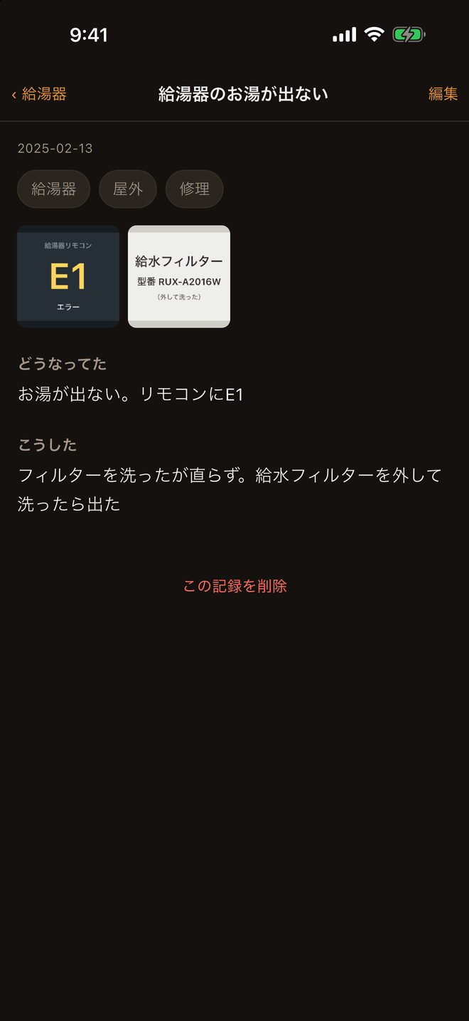 記録の詳細。タグ3つと写真2枚の下に、どうなってた「お湯が出ない。リモコンにE1」、こうした「フィルターを洗ったが直らず。給水フィルターを外して洗ったら出た」