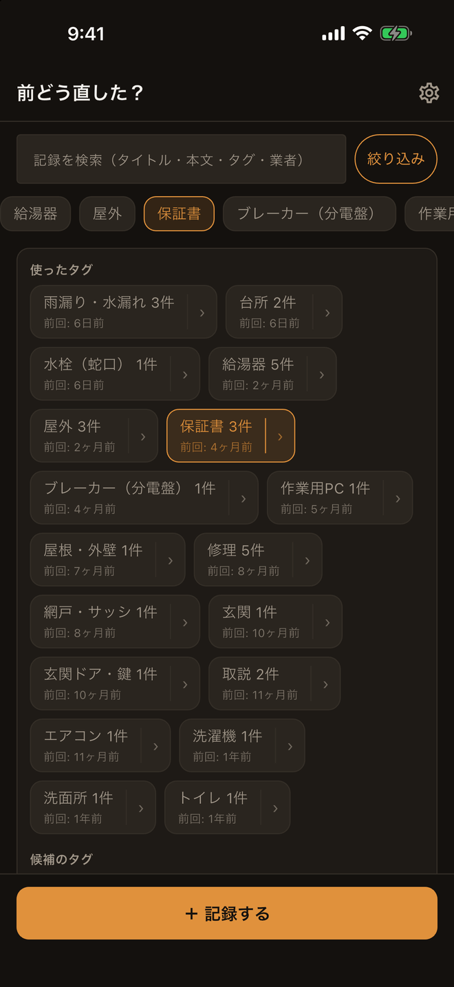 絞り込みの画面。これまで使ったタグが件数と「前回: 6日前」付きで並び、保証書のタグで絞り込んでいる