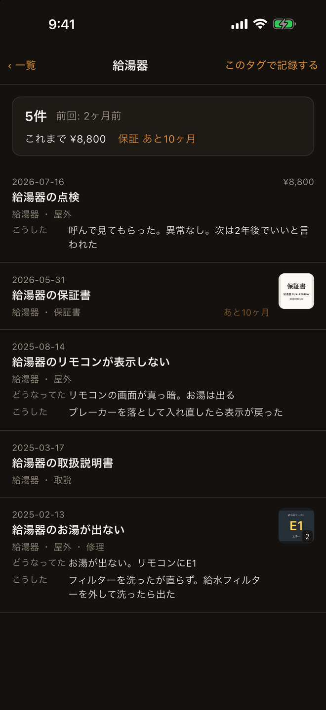 タグの履歴の画面。上に「5件」「前回: 2ヶ月前」「これまで ¥8,800」「保証 あと10ヶ月」が並び、その下に給湯器の記録が新しい順に5件